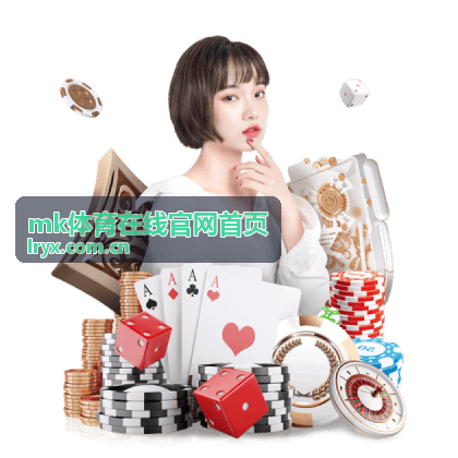 mk体育在线官网 赛事数据分析平台界面